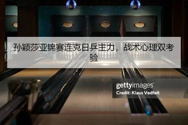 孙颖莎亚锦赛连克日乒主力，战术心理双考验