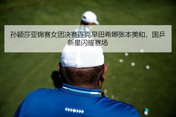 sun-ying-sha-ya-jin-sai-nv-tuan-jue-sai-lian-ke-zao-tian-xi-na-zhang-ben-mei-he-guo-ping-xin-xing-shan-yao-sai-chang-2-596.jpg